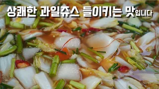 [나박물김치]  조카 애들이 환타처럼 맛있다고 들이켜요~~ 느끼한 속이 뽱~~ 무조건 칭찬받음.  한사발 드링킹 각! 나박김치 담그는법, 설날음식