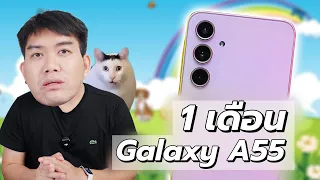 รีวิว Galaxy A55 หลังใช้ 1 เดือน ข้อดี ข้อเสีย ปัญหาและวิธีแก้ จบทุกประเด็น