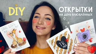 DIY ОТКРЫТКИ НА ДЕНЬ СВЯТОГО ВАЛЕНТИНА🎁❤