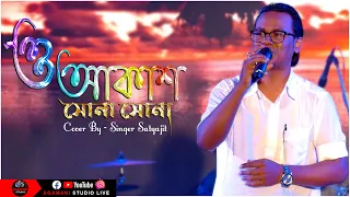 O Akash Sona Sona lyrical | ও আকাশ সোনা সোনা | Cover by - Satyajit |  Agamani studio live |