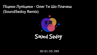 Піцики Лупіцики  - Олег Ти Шо Плачеш (Sedoy Remix)