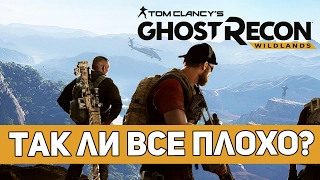 ТАК ЛИ ПЛОХА GHOST RECON: WILDLANDS?