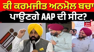 Lok Sabha Elections 2024 | ਕੀ Karamjit Anmol ਬਚਾ ਪਾਉਣਗੇ AAP ਦੀ ਸੀਟ | Bhagwant Mann | News18 live