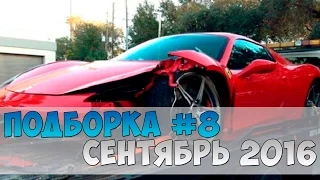 Новая подборка аварии и ДТП | 17 Сентября 2016 года | Car crash and accident