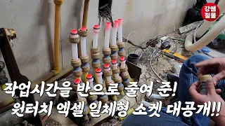 [강쌤철물] 이젠 분배기 교체 어렵지 않아요! 이 소켓만 있다면! 배관연결도 꿀!