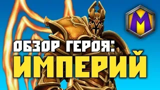 Обзор героя: Империй (Heroes of the Storm)