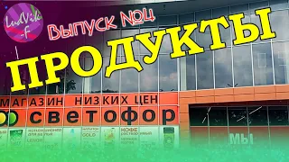 СВЕТОФОР 🚦 ПРОДУКТЫ выпуск #4 ✅ Обзор товаров (17.08.22)