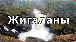 ЖИГАЛАНСКИЕ ВОДОПАДЫ. Северный Урал.