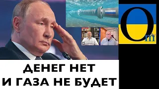 Грошам путіна прийшов гаплик!