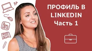 LinkedIn для поиска работы: заполнение профиля LinkedIn. Часть 1