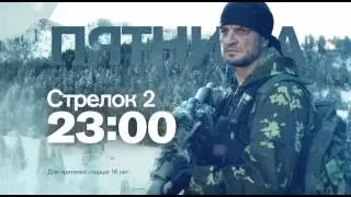 "Стрелок 2" в пятницу 5 августа в 23:00 на РЕН ТВ