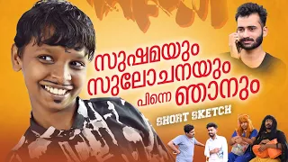 സുഷമയും സുലോചനയും പിന്നെ ഞാനും 😅|short comedy|