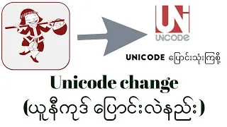 Unicode (change)ယူနီကုဒ်‌ပြောင်းလဲနည်း