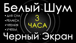 🎧 #1 Белый Шум Черный Экран 3 часа 😴 Сладкий шум для Сна, Релакса, Чтения, Учебы