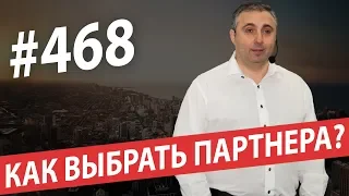 Как выбрать партнера? Кто такой инвестор? #AlexToday 468