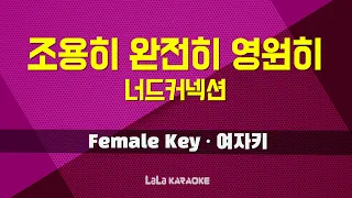 너드커넥션 - 조용히 완전히 영원히 (여자키 Female) 노래방 MR