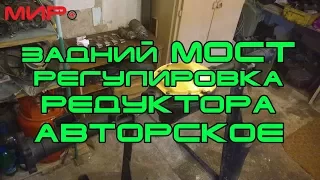 Сборка моста (регулировка редуктора заднего моста, авторская методика)★Хранители истории ★Подпишись!