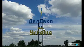 Авдеевка🇺🇦 где-то есть город тихий как сон💔