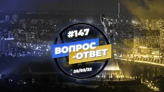 №147 | ОТВЕТЫ НА ВОПРОСЫ | ПРЯМОЙ ЭФИР | 26 Марта, 2022