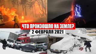 Катаклизмы за день 2 ФЕВРАЛЯ 2021 | месть природы,изменение климата,событие дня, в мире,боль земли