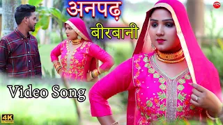 अनपढ़  बीरबानी |video song {vishal mewati || afsana dancerChanchal satpal | new mewati song 2022