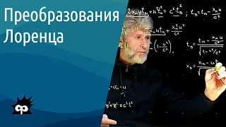 10.4.2. Преобразования Лоренца (СТО)