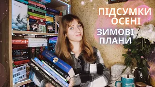 🍂Підсумки осені ❄️Плани на зиму | Anna Book Diary