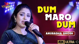 Dum Maaro Dum X Piya Tu Ab To Aaja || Voice - Anuradha Ghosh ||  2022 | Subha Mangalam Live