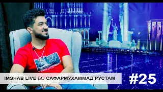 Imshab LIVE бо Сафармухаммад Рустам. #25