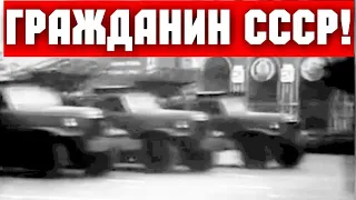 ХРОНИКА СССР!ДОКУМЕНТАЛЬНЫЙ ФИЛЬМ -  Я ГРАЖДАНИН СССР!