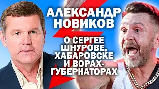 Александр Новиков о Сергее Шнурове в Хабаровске, и русских боевиках в Беларуси / #ЗАУГЛОМ