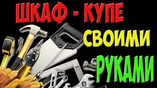 Шкаф купе своими руками