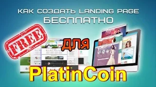 #PlatinCoin. #Как создать свой лендинг для приглашения в бизнес. #UniverseTeam