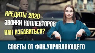 Долги по кредитам, а денег нет? Как отвечать на звонки коллекторов?