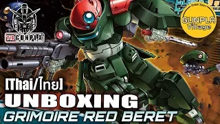 [เปิดกล่อง] HGBD 1/144 GRIMORE RED BERET By Tid-Gunpla [Thai/ไทย]