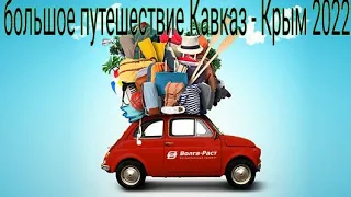 Большое путешествие Кавказ-Крым. 2022.часть 7.коса беляус.часть 2.ураган.