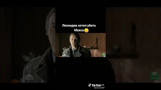 Леонидов убил Макса😱😱😱😱😱😱😱😞😞😞спасибо псу😇😇😇