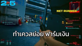 Cyberpunk 2077 update 2.0 ไทย ep.2.5 - ฟาร์มเลเวล เงิน Net Runner สายแฮกเกอร์ ไซเบอร์พังค์ 2077