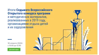 30.04.2020. Видеоконференция по итогам 7 Всероссийского Открытого конкурса