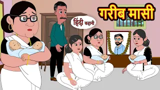 गरीब मासी Garib Massi | Stories in Hindi | Bedtime Stories | Moral Stories | Fairy Tales | Kahani