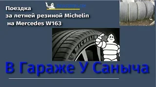 4 Покупка летней резины Michelin на Mercedes ML W163