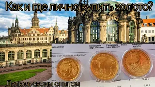 Как и где купить лично золотые монеты ? Мой опыт. Drezden.Gold.