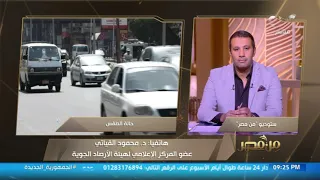 من مصر| عضو المركز الإعلامي لهيئة الأرصاد الجوية يكشف تفاصيل حالة الطقس خلال الأيام المقبلة