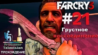 Far Cry 3 Прохождение #21 (Грустное воссоединение)