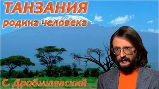 Танзания - прародина людей. Станислав Дробышевский