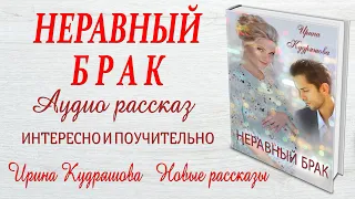 НЕРАВНЫЙ БРАК. Интересный поучительный рассказ. Ирина Кудряшова