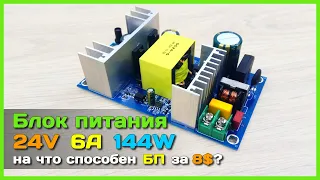 📦 Блок питания на 144W за 8$ c AliExpress - ЖЁСТКИЕ испытания дешевого БП из Китая