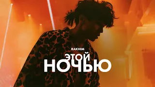 Rakhim - Этой ночью (Official Music Video)