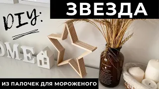 ⭐️DIY: ЗВЕЗДА В СКАНДИНАВСКОМ СТИЛЕ ИЗ ПАЛОЧЕК ДЛЯ МОРОЖЕНОГО