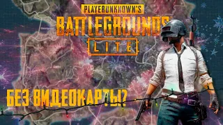 PUBG LITE БЕЗ ВИДЕОКАРТЫ НА i3 8100